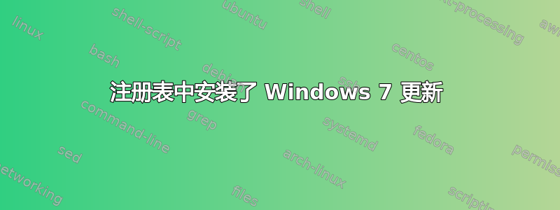 注册表中安装了 Windows 7 更新