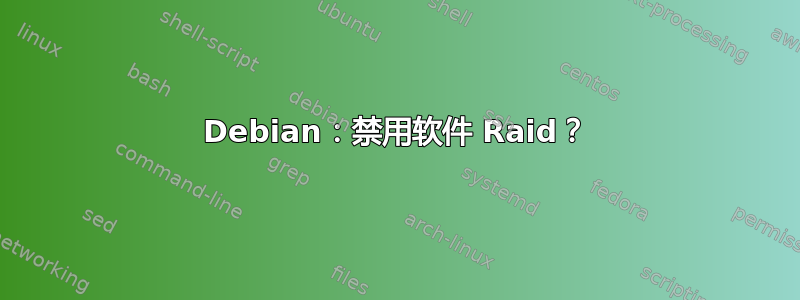 Debian：禁用软件 Raid？