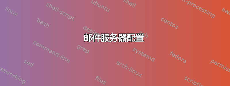 邮件服务器配置