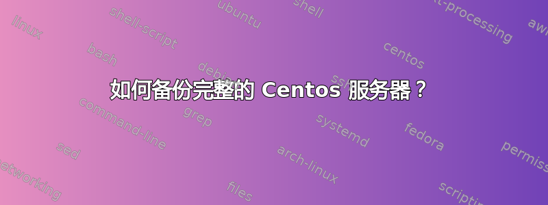 如何备份完整的 Centos 服务器？