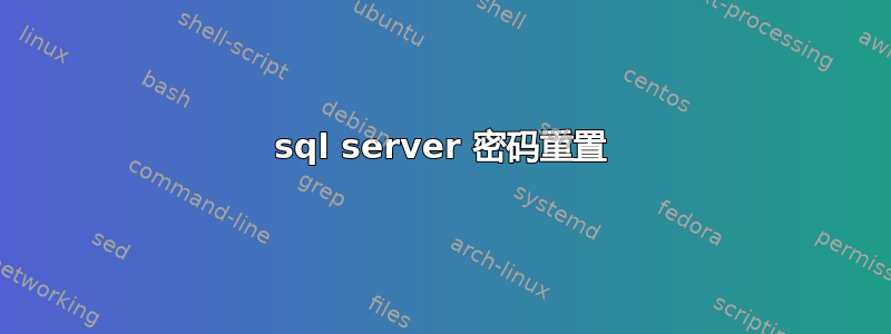 sql server 密码重置