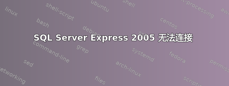 SQL Server Express 2005 无法连接