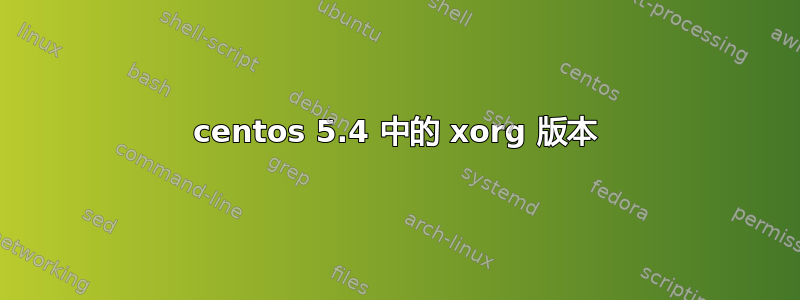 centos 5.4 中的 xorg 版本