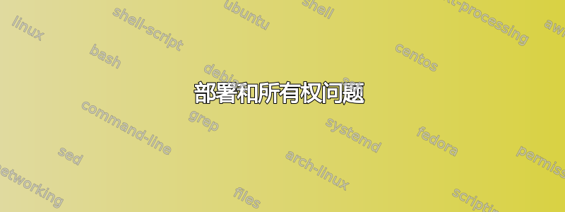 部署和所有权问题