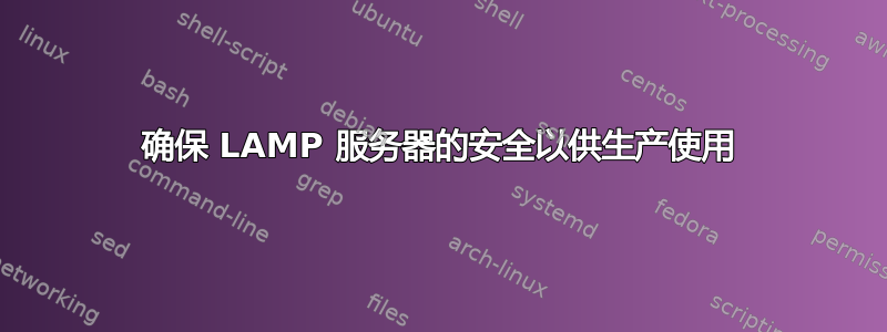 确保 LAMP 服务器的安全以供生产使用