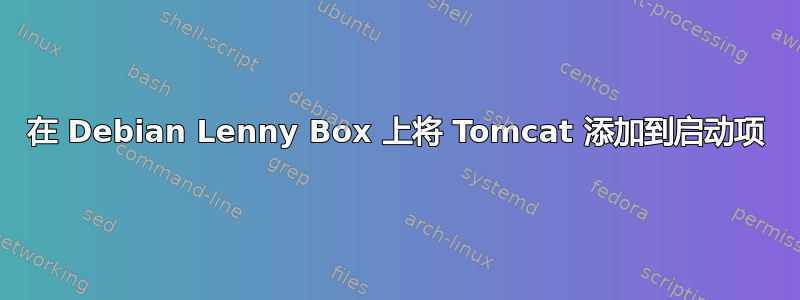 在 Debian Lenny Box 上将 Tomcat 添加到启动项