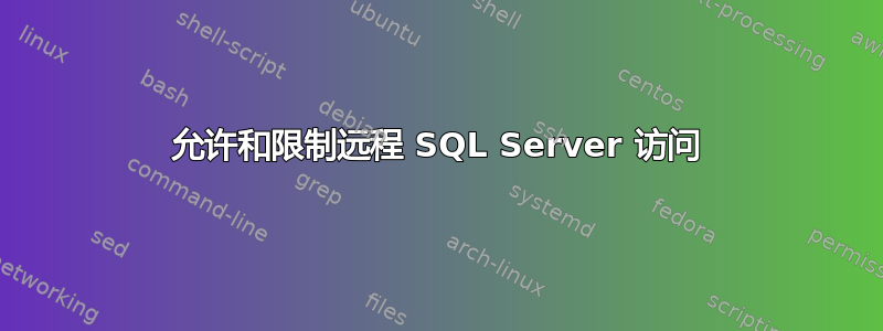 允许和限制远程 SQL Server 访问