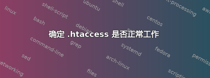 确定 .htaccess 是否正常工作