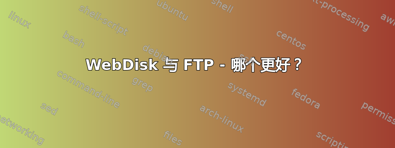 WebDisk 与 FTP - 哪个更好？