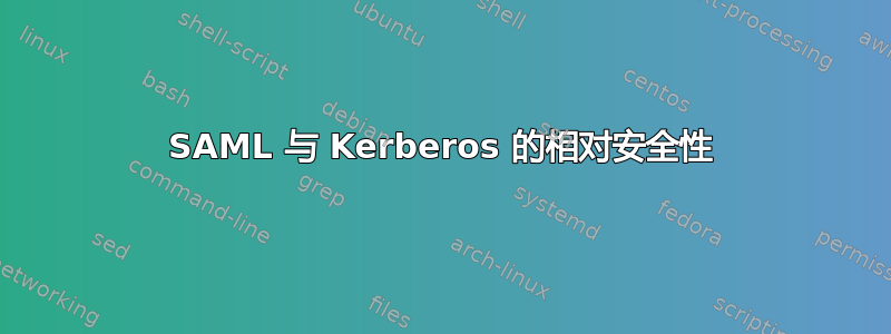 SAML 与 Kerberos 的相对安全性