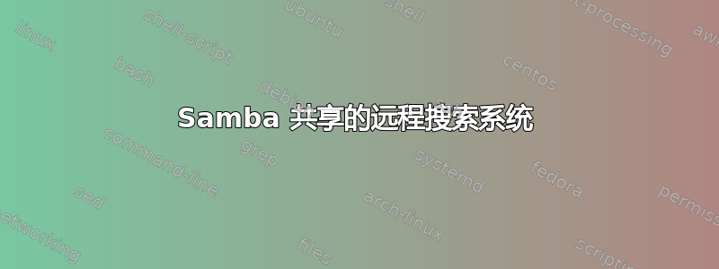 Samba 共享的远程搜索系统