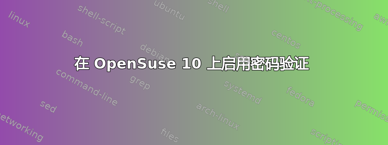 在 OpenSuse 10 上启用密码验证