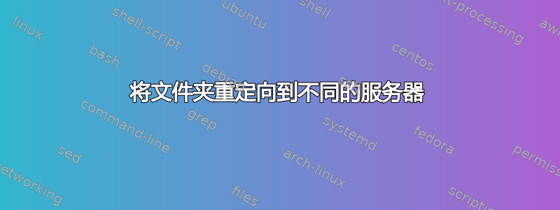 将文件夹重定向到不同的服务器