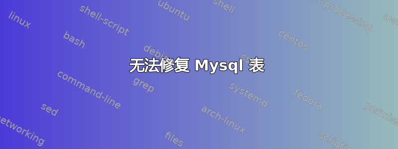 无法修复 Mysql 表