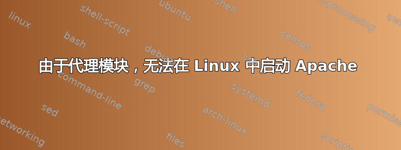 由于代理模块，无法在 Linux 中启动 Apache