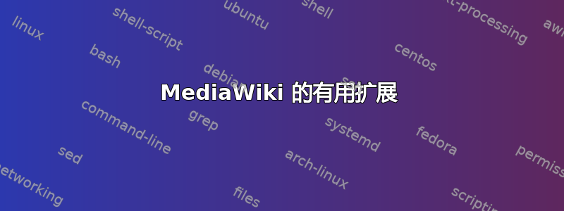 MediaWiki 的有用扩展