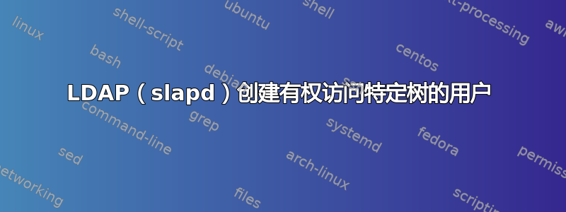 LDAP（slapd）创建有权访问特定树的用户