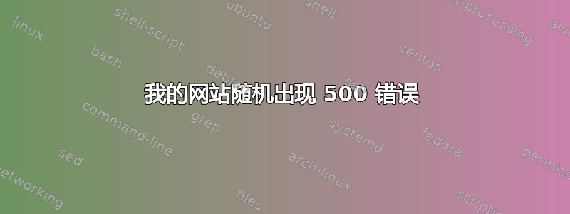 我的网站随机出现 500 错误