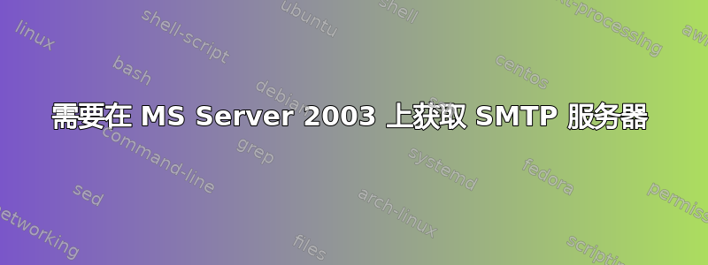 需要在 MS Server 2003 上获取 SMTP 服务器