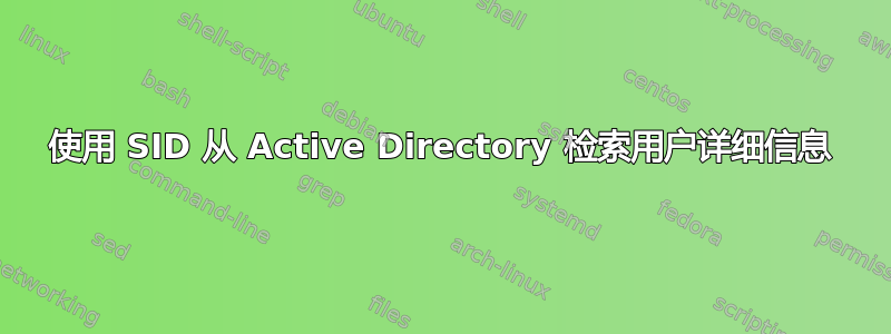 使用 SID 从 Active Directory 检索用户详细信息