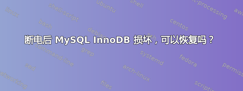 断电后 MySQL InnoDB 损坏，可以恢复吗？