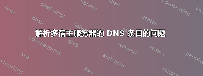 解析多宿主服务器的 DNS 条目的问题