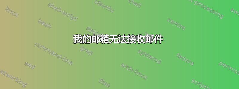 我的邮箱无法接收邮件