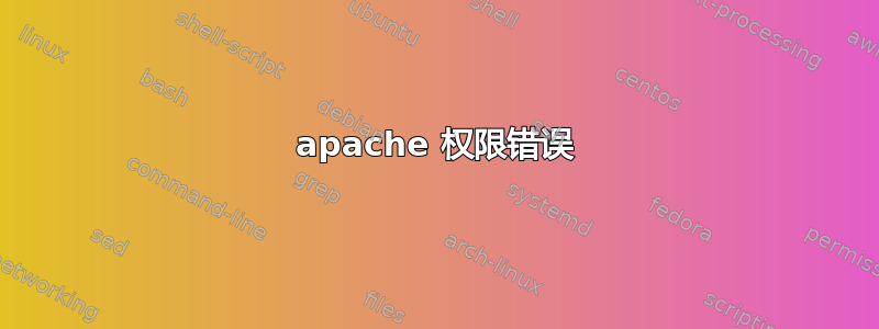 apache 权限错误