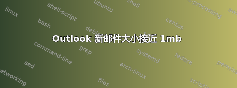 Outlook 新邮件大小接近 1mb