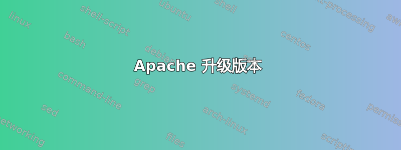 Apache 升级版本