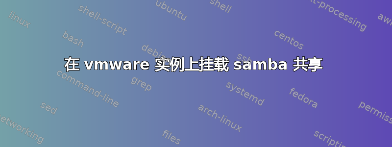 在 vmware 实例上挂载 samba 共享