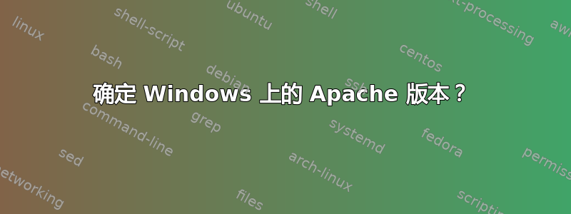 确定 Windows 上的 Apache 版本？