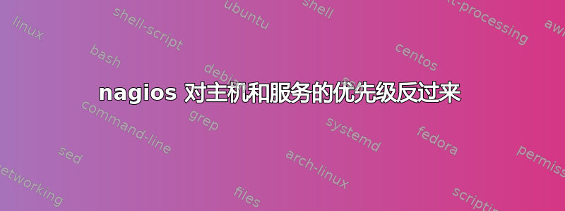 nagios 对主机和服务的优先级反过来