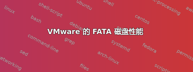 VMware 的 FATA 磁盘性能