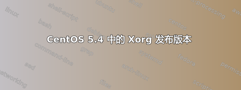 CentOS 5.4 中的 Xorg 发布版本