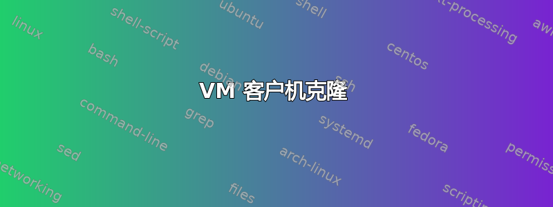 VM 客户机克隆