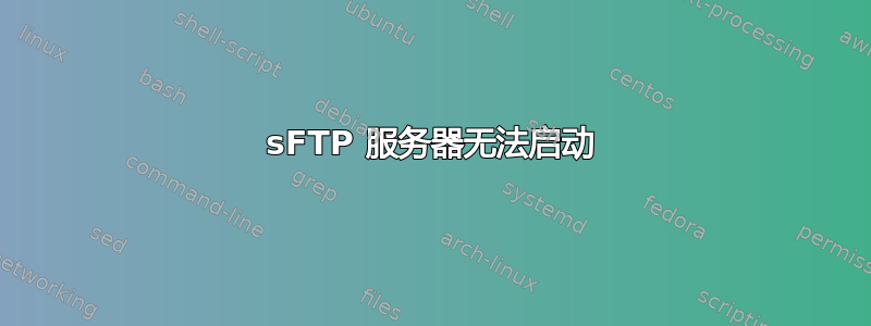 sFTP 服务器无法启动