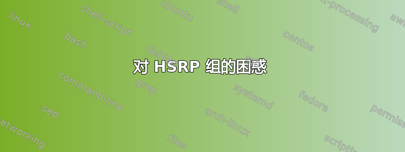 对 HSRP 组的困惑