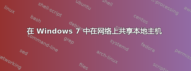 在 Windows 7 中在网络上共享本地主机