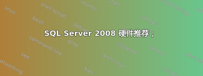 SQL Server 2008 硬件推荐；