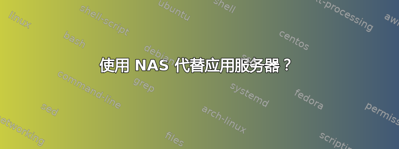 使用 NAS 代替应用服务器？