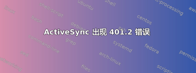 ActiveSync 出现 401.2 错误