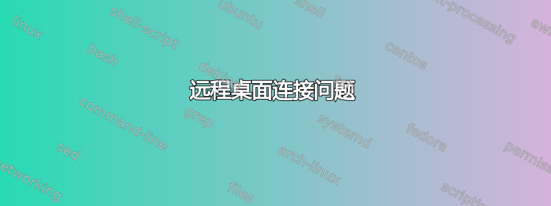 远程桌面连接问题