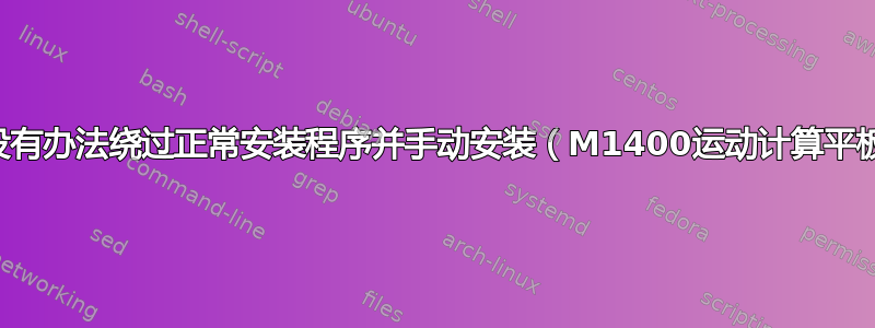 有没有办法绕过正常安装程序并手动安装（M1400运动计算平板）