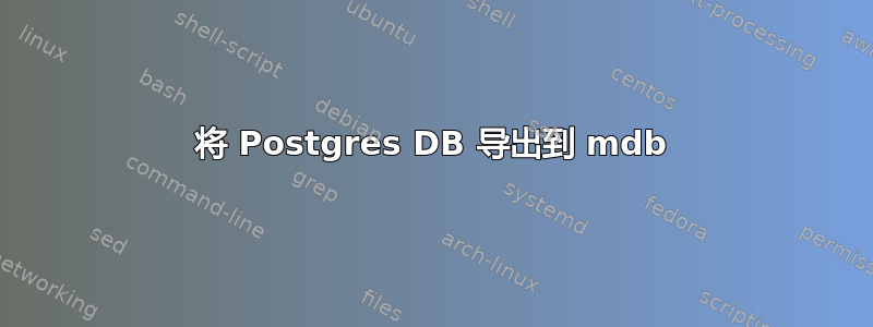 将 Postgres DB 导出到 mdb