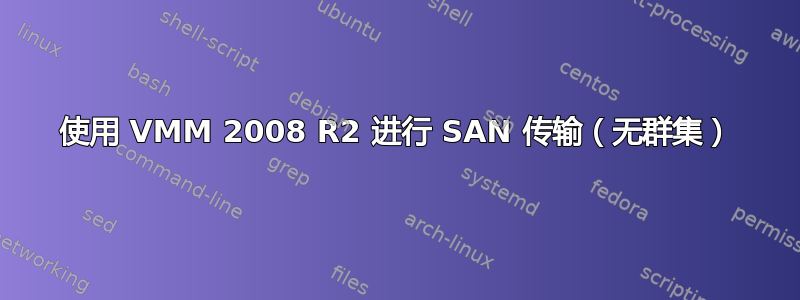 使用 VMM 2008 R2 进行 SAN 传输（无群集）