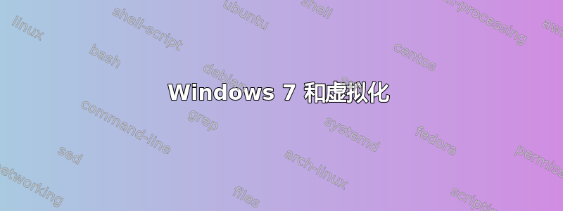 Windows 7 和虚拟化