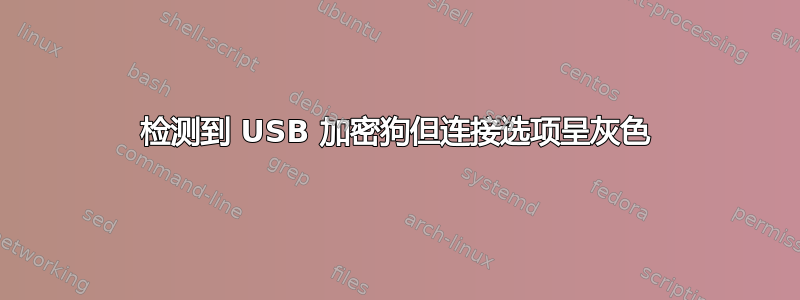 检测到 USB 加密狗但连接选项呈灰色