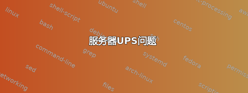 服务器UPS问题