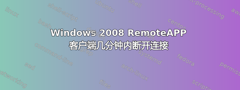 Windows 2008 RemoteAPP 客户端几分钟内断开连接